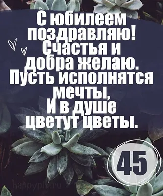 Яркая открытка с днем рождения 45 лет — Slide-Life.ru