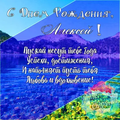 Алексей с днём рождения | С днем рождения, Рождение, Праздничные цитаты