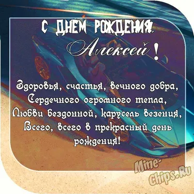 Алексею: открытки с днем рождения мужчине - инстапик | С днем рождения,  Смешные счастливые дни рождения, Открытки