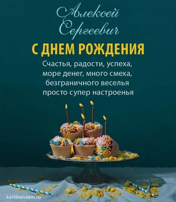 Картинки с днем рождения Алексею, бесплатно скачать или отправить