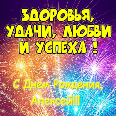 Алексей! С днем рождения! — НЕМЦОВ МОСТ