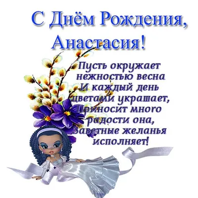 Открытки и картинки С Днём Рождения, Анастасия Анатольевна!