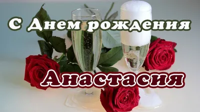 Открытки и картинки с Днем рождения Анастасия, Настя