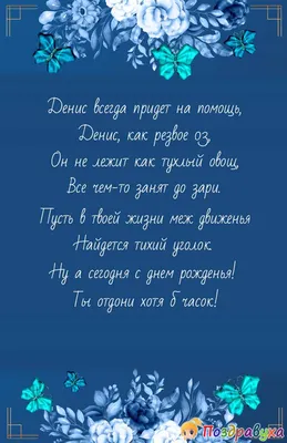 Картинка с днем рождения Денис с поздравлением (скачать бесплатно)