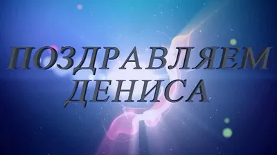 Открытки С Днем Рождения Денис Владимирович - красивые картинки бесплатно