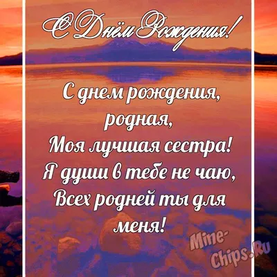 Картинка на день рождения двоюродной сестре c красивой рамкой - С любовью,  Mine-Chips.ru