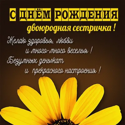 С днем рождения двоюродной сестре – поздравления, открытки, картинки -  Телеграф