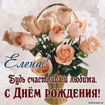 поздравления с днем рождения Елене Васильевне｜Поиск в TikTok