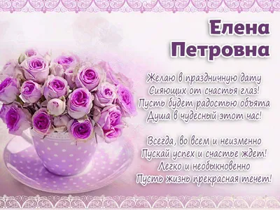 С днем рождения Елена Николаевна открытки - 70 фото