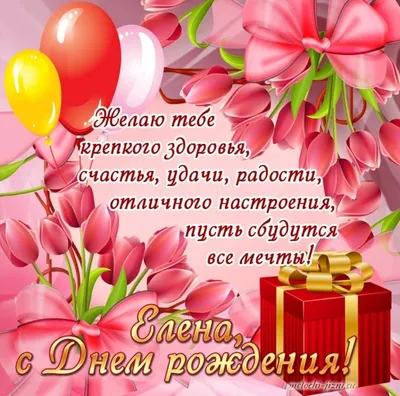 Поздравление с тюльпанами для Леночки — Скачайте на Davno.ru