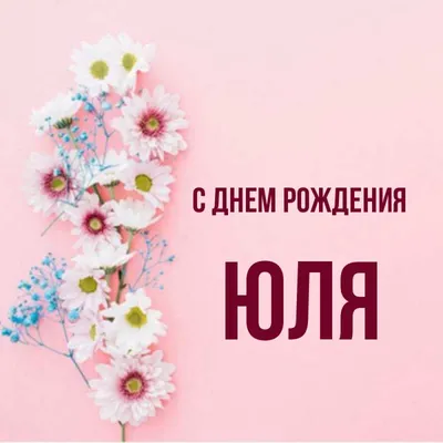 сднёмрождения#сднемрожденияюля#поздравление | TikTok