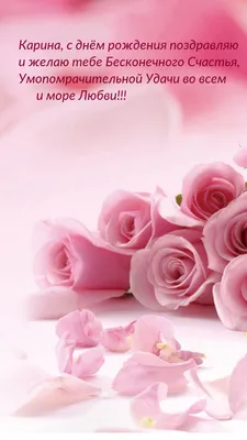 Открытка с именем Карина С днем рождения Поздравительная открытка с  розовыми цветами на рамочке. Открытки на каждый день с именами и  пожеланиями.