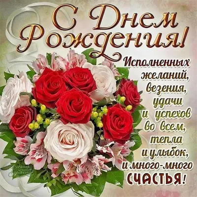 Картинка для поздравления с Днём Рождения женщине своими словами - С  любовью, Mine-Chips.ru