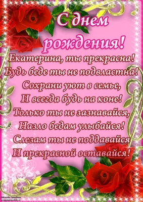 Поздравления с днем рождения кате, стихи кате с днем рождения » Праздник и  компания - сайт для людей, которые из праздника хотят сделать событие года