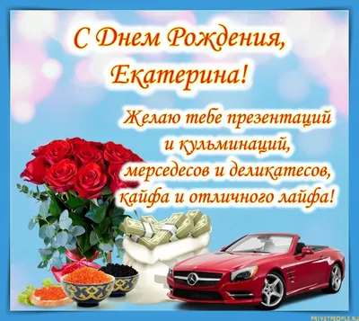 ИМА-консалтинг - Поздравляем нашу замечательную Катя Мищенко с днем рождения!  Желаем новых побед, покорения всех вершин и бесконечного счастья! И  традиционный стих для именинницы! Царское имя твое - Катерина, Царское имя и