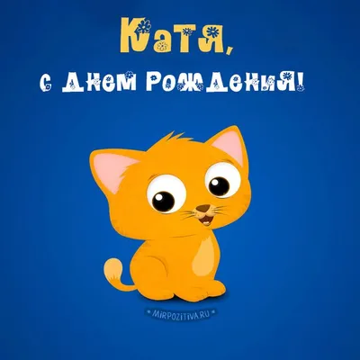 Катя, с Днём рождения! | Пикабу