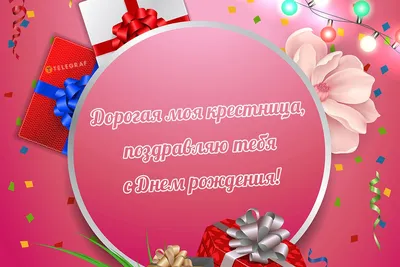 С Днем Рождения, Крестница Любимая ✿ СУПЕР Поздравление С Днем Рождения  Крестнице От Крестной Мамы ✿ ~ Поэзия (Стихи с видео (авторские))