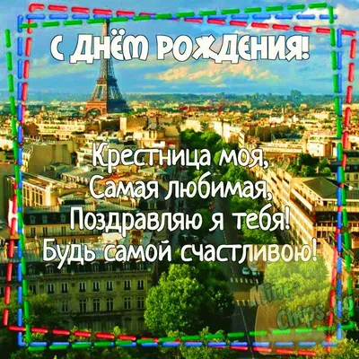 Картинка для красивого поздравления с Днём Рождения крестнице - С любовью,  Mine-Chips.ru