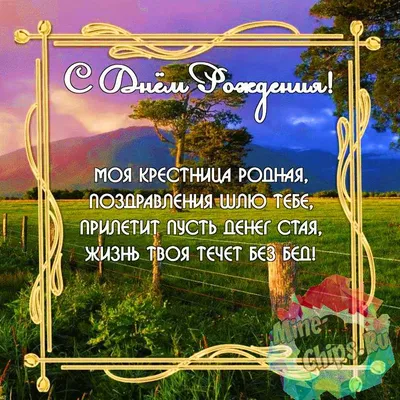 Картинки с днем рождения крестнице со стихами, бесплатно скачать или  отправить