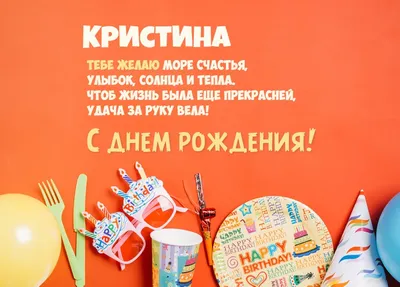 Прикольная, поздравительная картинка Кристине с днём рождения - С любовью,  Mine-Chips.ru