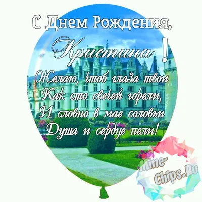 Открытки С Днем Рождения, Кристина Владимировна - красивые картинки  бесплатно