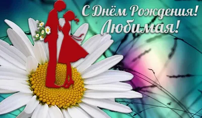С днём рождения любимой жене и лучшей маме на свете! — Скачайте на Davno.ru