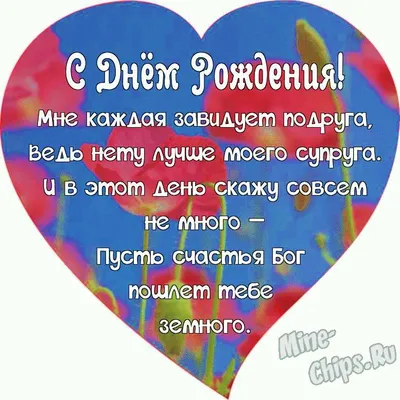 Поздравляем с Днём Рождения, открытка мужу сестры - С любовью, Mine-Chips.ru
