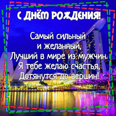 С днем рождения мужчине: поздравления в прозе и картинках — Украина