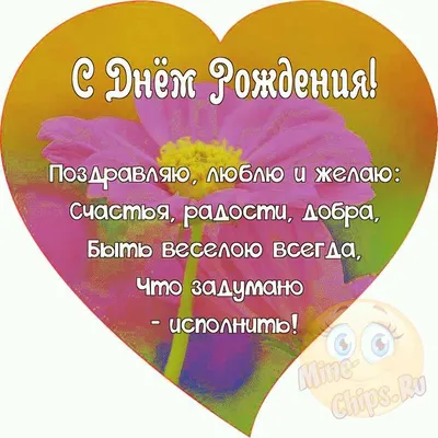 Поздравляем с Днём Рождения, прикольная открытка подруге - С любовью,  Mine-Chips.ru