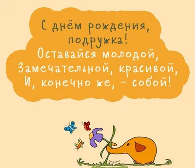 Поздравления с днем рождения подруги в стихах, прозе, коротких смс, открытки  на украинском языке — Украина