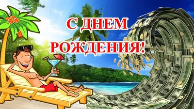 Картинки с днем рождения мужчине прикольные смешные и ржачные (48 фото) »  Красивые картинки, поздравления и пожелания - Lubok.club