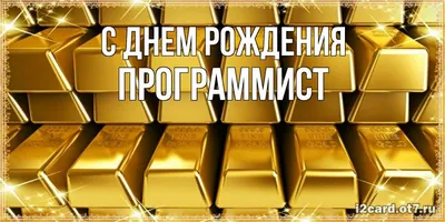 Отправить фото с днём рождения для программиста - С любовью, Mine-Chips.ru