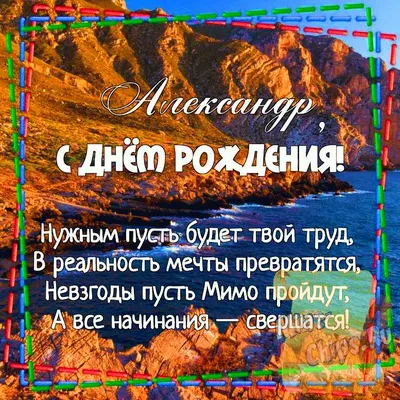 Картинка для поздравления с Днём Рождения Александру, стихи - С любовью,  Mine-Chips.ru