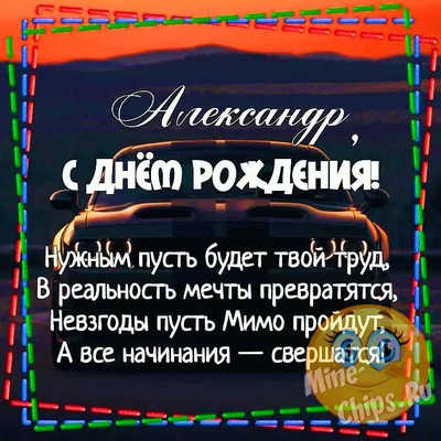 Открытки на день рождения Александру