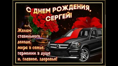 Поздравляем с Днём Рождения, открытка Сергею - С любовью, Mine-Chips.ru