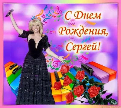 Поздравляем С Днем Рождения Сергей!!! - YouTube