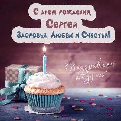 Картинки поздравлений Сергей с днем рождения (30 открыток)