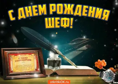 Поздравляем с Днём Рождения, открытка мужчине начальнику - С любовью,  Mine-Chips.ru