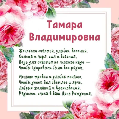 Поздравления с днем рождения | Поздравляю с Днем народження Тамару  Петренко. | Facebook