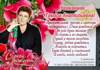 Картинки с днем рождения тамара николаевна - 88 фото