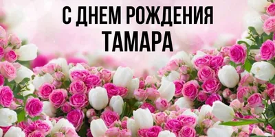 С днём рождения, Тамара! Голосовое поздравление!