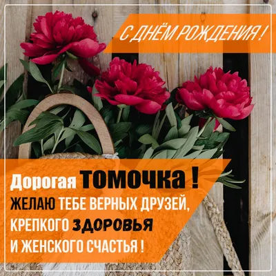 Красивое поздравление с днём рождения Тамаре | Pozdravleniya-golosom.ru