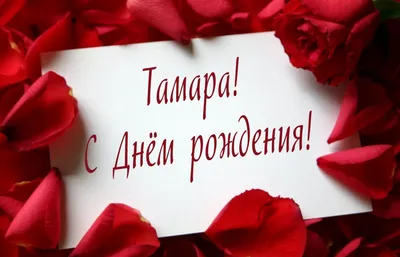 Праздничная, женская открытка с днём рождения Тамаре - С любовью,  Mine-Chips.ru