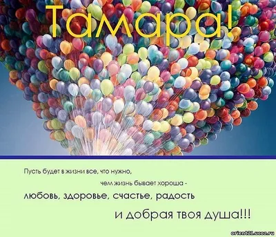 С Днем Рождения Тамара! ~ Открытки ~ zhivopismira.ru
