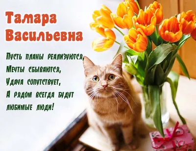 Открытка с днем рождения женщине Томочке Версия 2 - поздравляйте бесплатно  на otkritochka.net