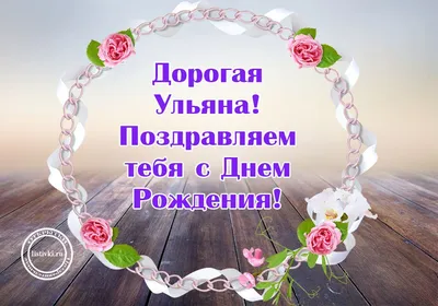 Открытки и картинки С Днём Рождения, Ульяна Витальевна!