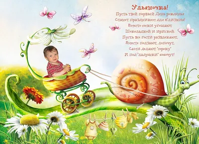 Картинки для Ульяны с днем рождения с поздравлениями
