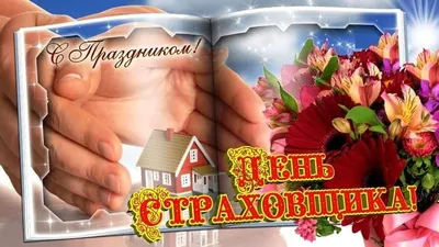 Картинки с днем страховщика, бесплатно скачать или отправить