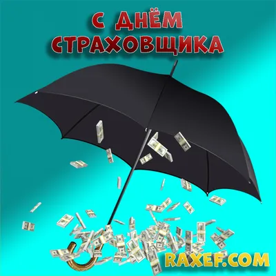 Поздравление С Днем страховщика! - YouTube