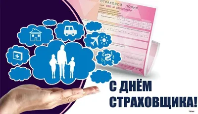 6 октября — День российского страховщика | 06.10.2022 | Каменск-Шахтинский  - БезФормата